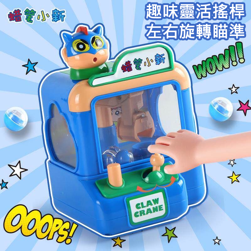 【限時購】正版現貨 蠟筆小新 抓球機 迷你夾娃娃機 玩具 送禮 新之助 【魔卡丘】-細節圖5