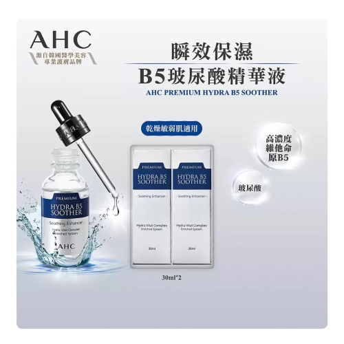 #132775 AHC 瞬效保濕B5玻尿酸精華液組 30毫升 X 2入【客食叩好市多代購】