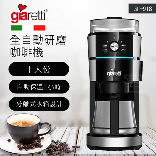 【義大利Giaretti 珈樂堤】全自動錐刀研磨咖啡機 (GL-918)