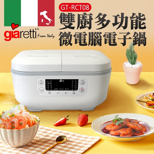 【義大利Giaretti 珈樂堤】雙廚雙鍋獨立溫控萬用電子鍋 (GT-RCT08)