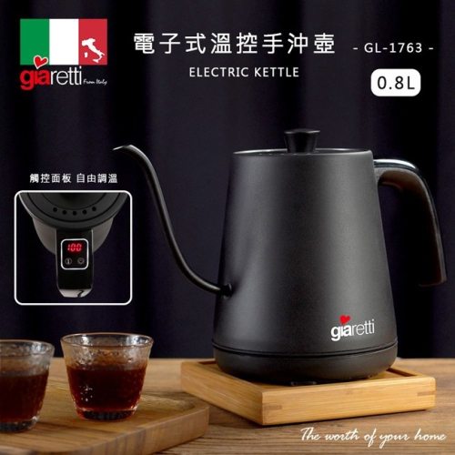 【義大利Giaretti 珈樂堤】0.8L 電子式溫控電茶壺 (GL-1763)