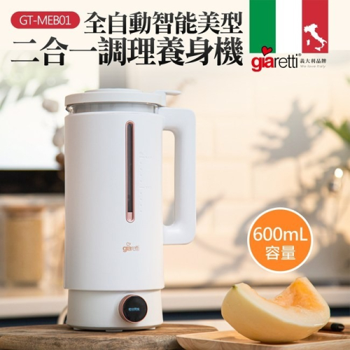 【義大利 Giaretti珈樂堤】全自動美型營養調理機/豆漿機/副食品 (GT-MEB01)