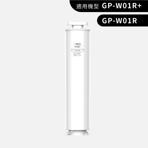 【G-PLUS 拓勤】GP純喝水 RO濾心 GP-W01R GP-W01R+專用