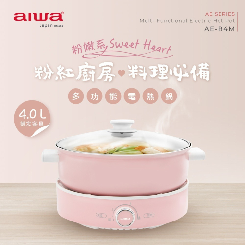 【AIWA 愛華】4L多功能烤煮兩用電熱鍋 AE-B4M