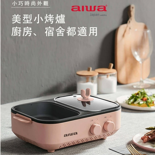 【AIWA 愛華】火烤兩用爐 AI-DKL01