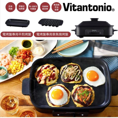 【Vitantonio】多功能電烤盤-霧夜黑 VHP-10B-K (附平煎烤盤+章魚燒烤盤)
