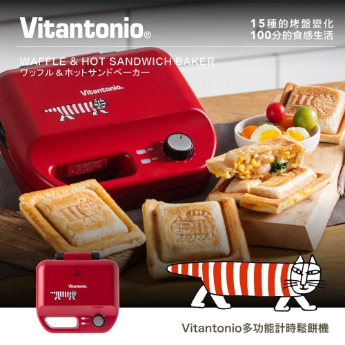 【Vitantonio】小V X Lisa Larson 多功能計時鬆餅機 熱情紅貓咪 VWH-50B-LS