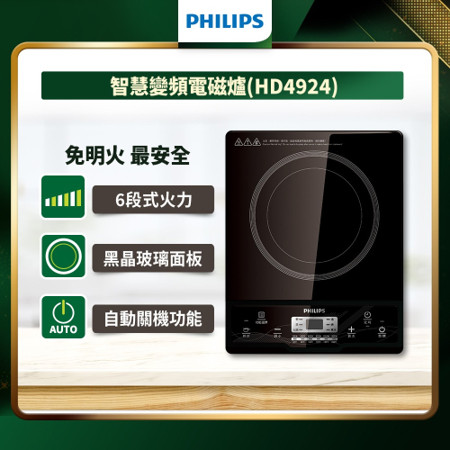 【Philips 飛利浦】智慧變頻電磁爐 (HD4924)
