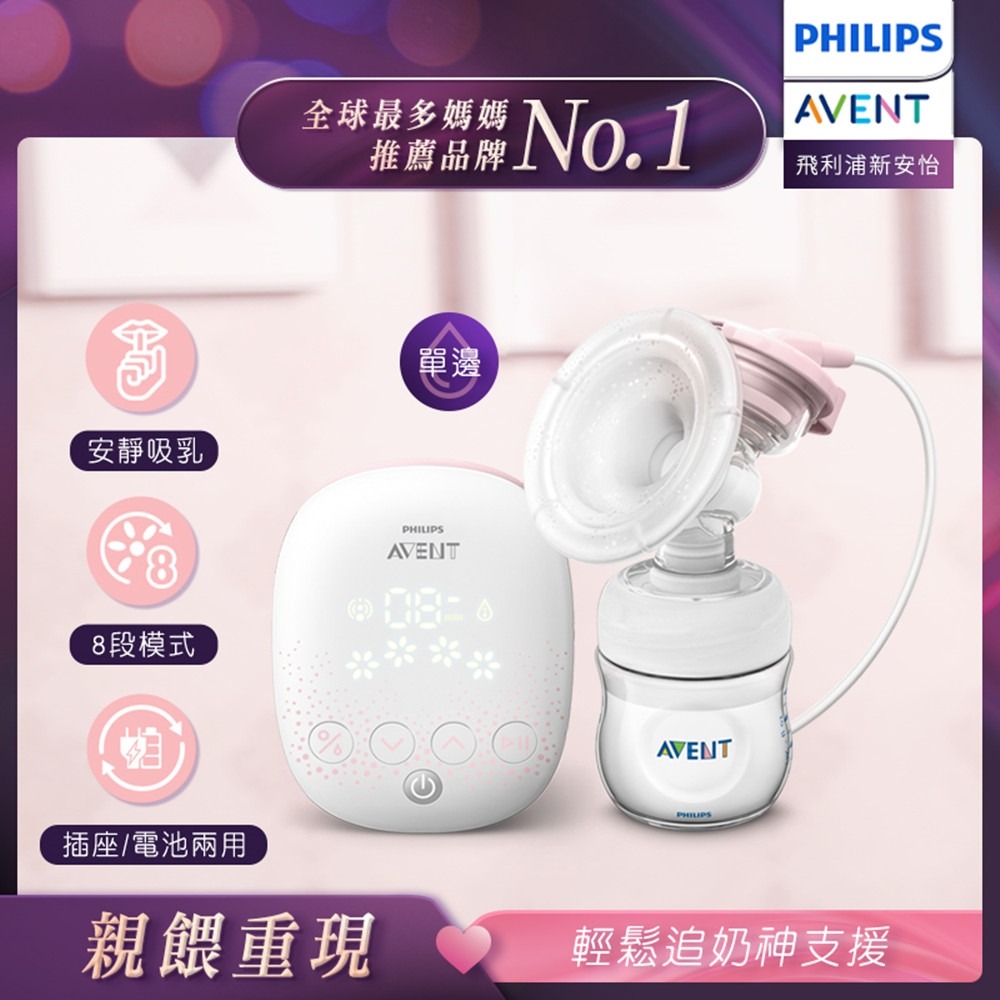 【PHILIPS AVENT】親餵重現 單邊電動吸乳器 (SCF315/02)