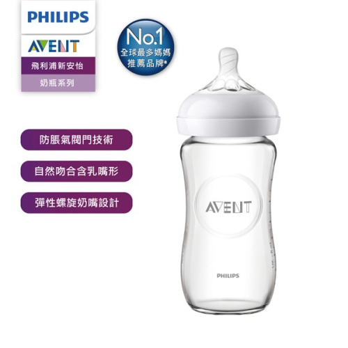 【PHILIPS AVENT】親乳感玻璃防脹氣奶瓶 240ml (SCF673/13)