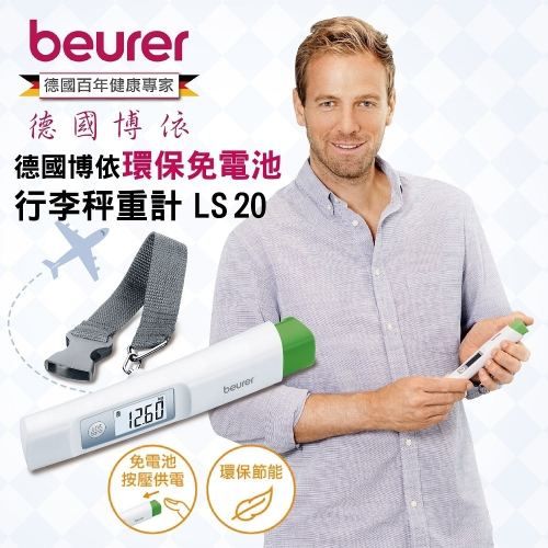 【beurer 德國博依】環保免電池行李秤重計 LS 20/LS20 三年保固
