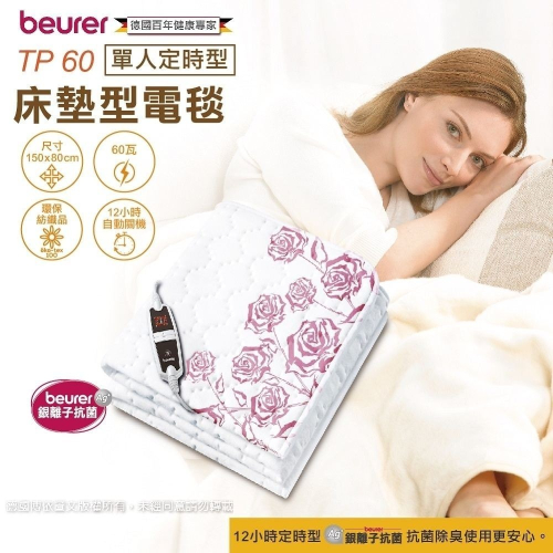 贈頭皮後頸按摩帶【beurer 德國博依】銀離子抗菌床墊型電毯《單人定時型》 TP 60/TP60 三年保固