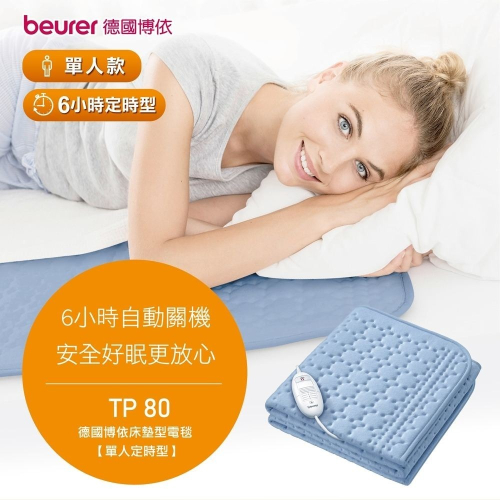 贈頭皮後頸按摩帶【beurer 德國博依】床墊型電毯《單人單控定時型》TP 80/TP80 三年保固