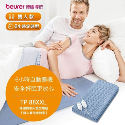 【beurer 德國博依】床墊型電毯《雙人雙控型》 TP 88XXL/TP88XXL 三年保固