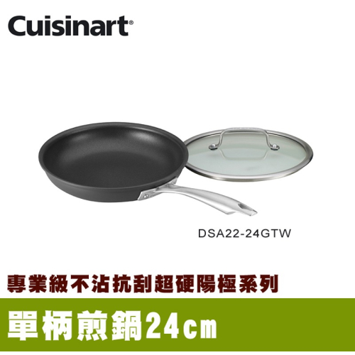 【Cuisinart 美膳雅】專業不沾抗刮超硬陽極單柄煎鍋24cm (DSA22-24GTW)