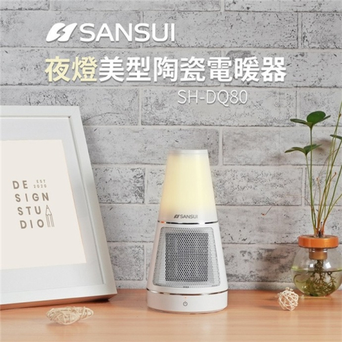【SANSUI 山水】夜燈美型PTC陶瓷電暖器 (SH-DQ80)