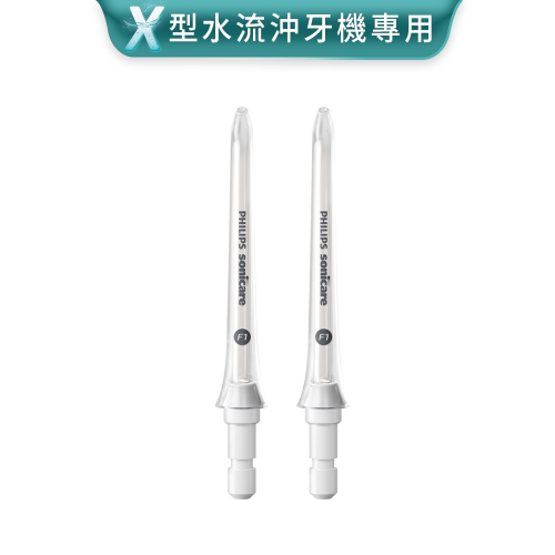 【Philips 飛利浦】Sonicare X型水流電動沖牙機專用-標準型噴嘴 (兩支裝) HX3042/00