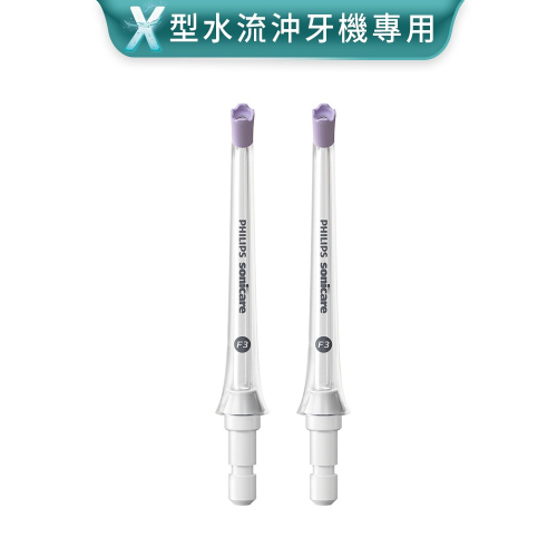 【Philips 飛利浦】Sonicare X型水流電動沖牙機專用-X型水流噴嘴 (兩支裝) HX3062/01