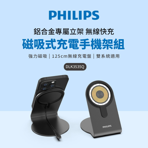 【Philips 飛利浦】磁吸無線快充充電器 1.25M手機架組合 DLK3535Q