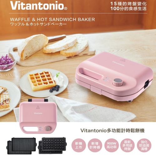 【Vitantonio】小V多功能計時鬆餅機-霧玫瑰 (VWH-50B-RP)