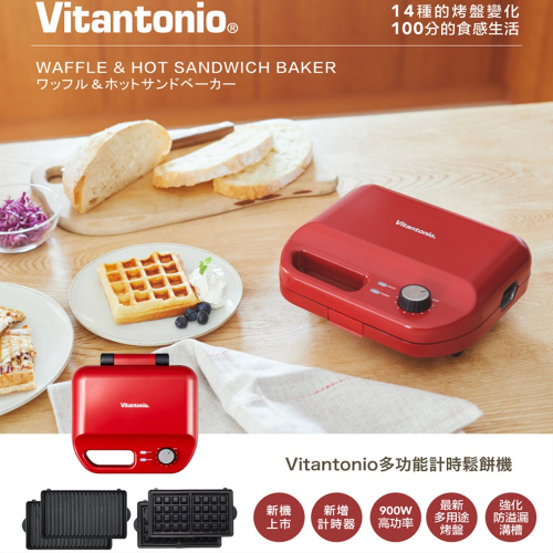 【Vitantonio】小V 多功能計時鬆餅機-熱情紅 (VWH-50B-R)