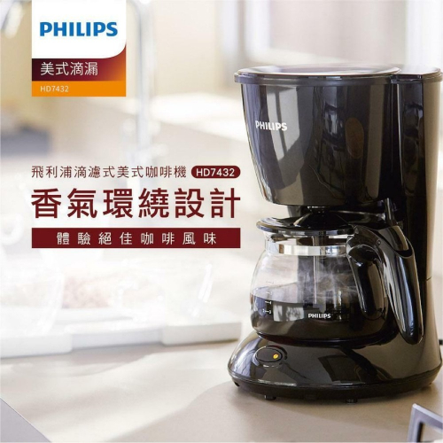 【Philips 飛利浦】 美式滴漏咖啡機 HD7432