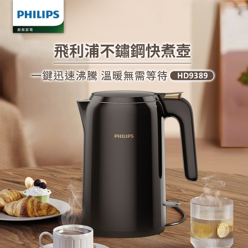 【Philips 飛利浦】1.5L 不鏽鋼快煮壺 (HD9389/80)