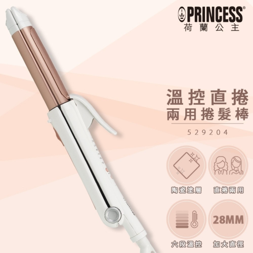 【荷蘭公主 PRINCESS】溫控直捲兩用捲髮棒 529204