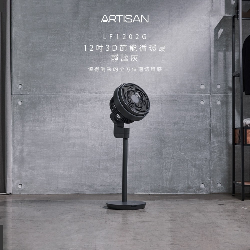 【ARTISAN 奧的思】 12吋3D循環節能風扇 循環扇-靜謐灰 (LF1202)