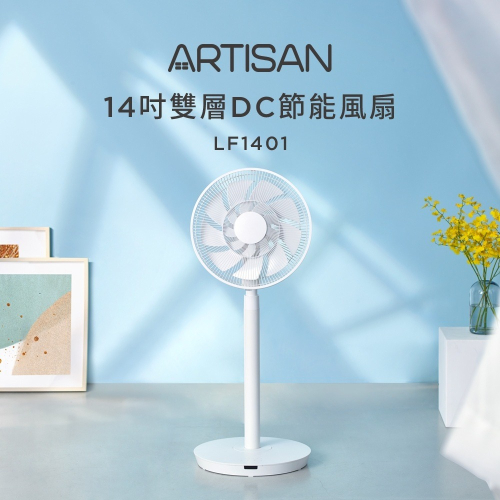 【ARTISAN 奧的思】14吋雙層DC節能風扇-白色 (LF1401)