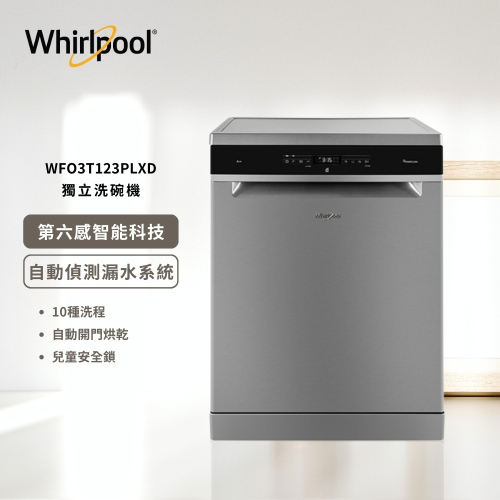 送14吋風扇【Whirlpool 惠而浦】220v 自動開門烘乾獨立式洗碗機 WFO3T123PLXD 含基本安裝