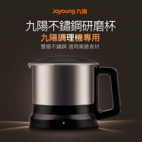【Joyoung 九陽】 不鏽鋼研磨杯 (JYC-01) 研磨機 磨粉機 適用JYL-Y15M