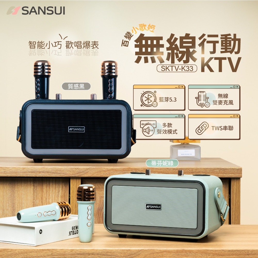 【SANSUI 山水】百變小歌姬 無線行動KTV/K歌神器/卡拉OK (SKTV-K33) 質感黑/蒂芬妮綠