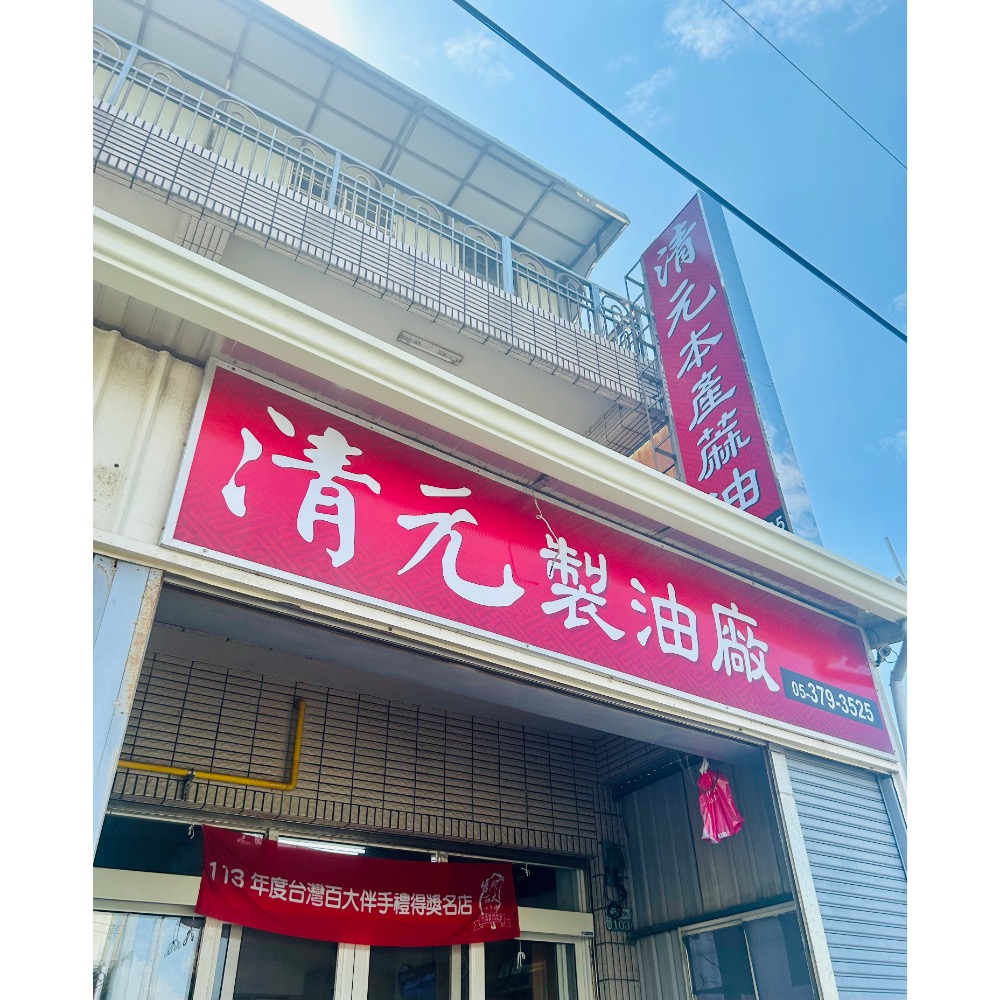 【清元製油廠】香油 _純正白麻油（非調和油）-細節圖5