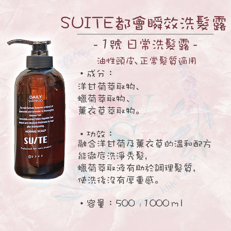 ✨SuSu✨現貨SUITE都會瞬效洗髮露/護髮膜系列 500/1000ml 日常洗髮露 豐盈洗髮露 滋養洗髮露-細節圖2