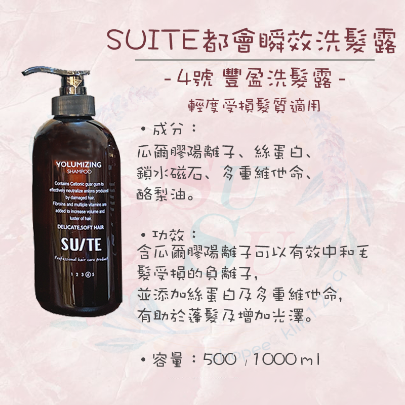 ✨SuSu✨現貨SUITE都會瞬效洗髮露/護髮膜系列 500/1000ml 日常洗髮露 豐盈洗髮露 滋養洗髮露-細節圖5