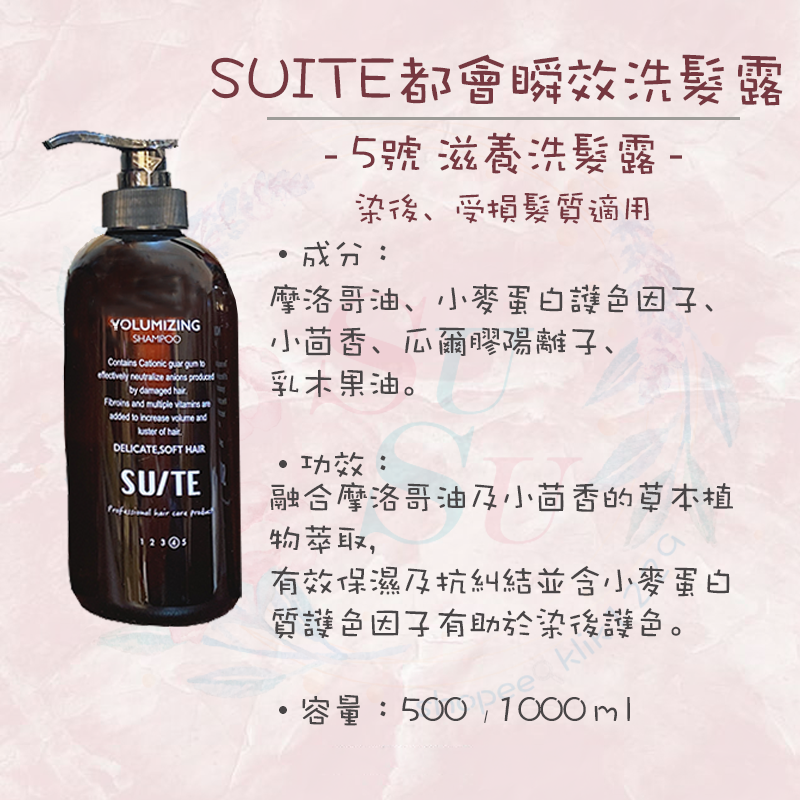 ✨SuSu✨現貨SUITE都會瞬效洗髮露/護髮膜系列 500/1000ml 日常洗髮露 豐盈洗髮露 滋養洗髮露-細節圖6