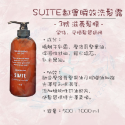 ✨SuSu✨現貨SUITE都會瞬效洗髮露/護髮膜系列 500/1000ml 日常洗髮露 豐盈洗髮露 滋養洗髮露-規格圖6