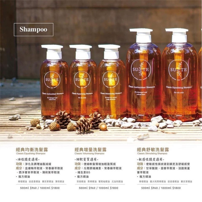 ✨SuSu✨Suite 純天然植物萃取 精油洗髮精 經典激活洗髮露 增量洗髮露 舒敏洗髮露 抗氧洗髮露-細節圖3