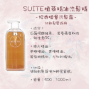 ✨SuSu✨Suite 純天然植物萃取 精油洗髮精 經典激活洗髮露 增量洗髮露 舒敏洗髮露 抗氧洗髮露-規格圖5