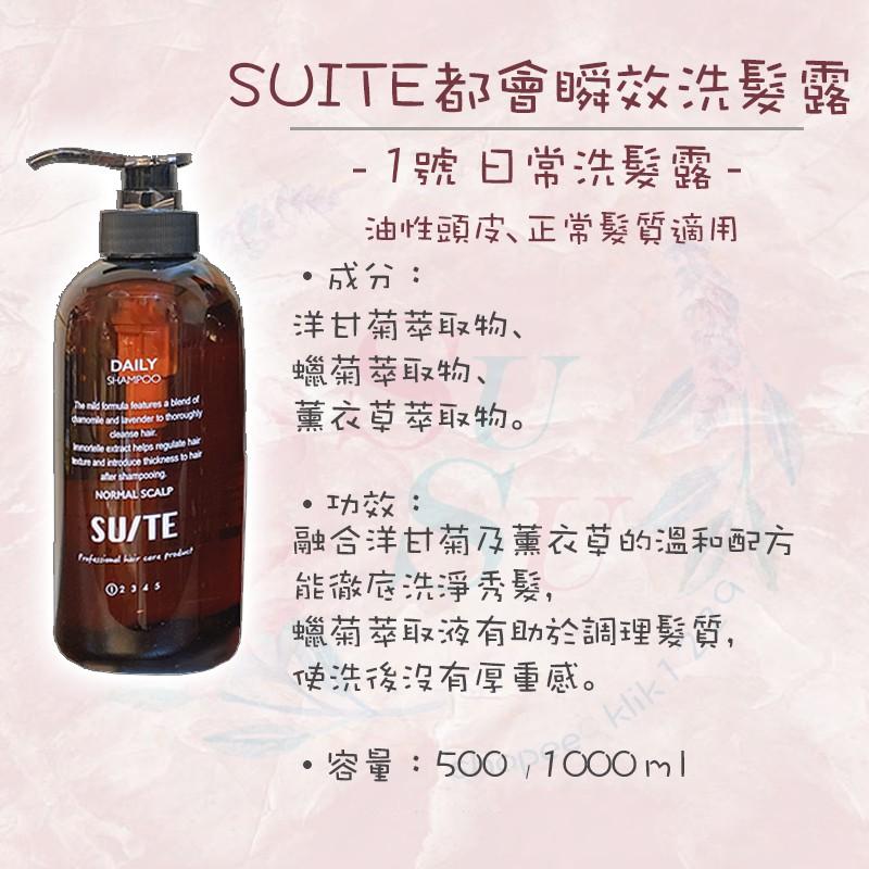 ✨SuSu✨現貨SUITE都會瞬效洗髮露/護髮膜系列 500/1000ml 日常洗髮露 豐盈洗髮露 滋養洗髮露 髮廊專用-細節圖2