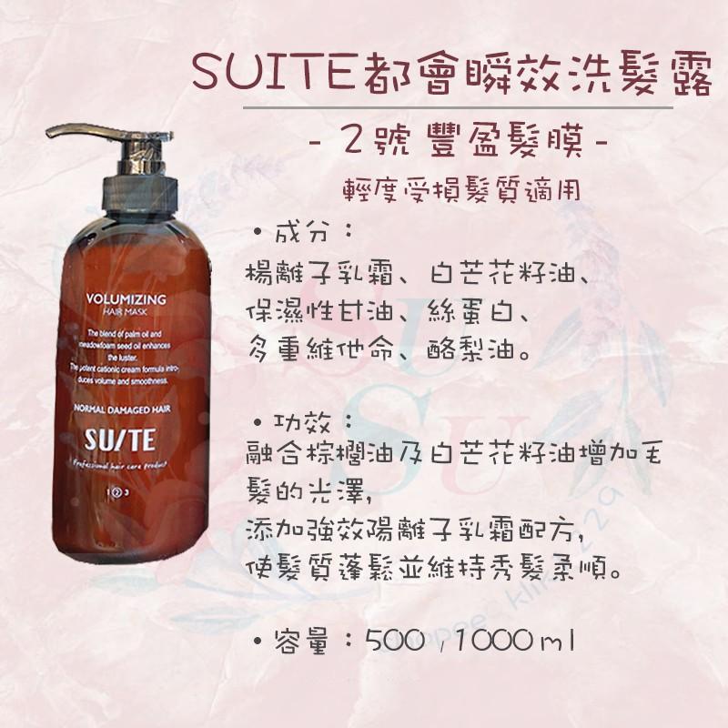 ✨SuSu✨現貨SUITE都會瞬效洗髮露/護髮膜系列 500/1000ml 日常洗髮露 豐盈洗髮露 滋養洗髮露 髮廊專用-細節圖3