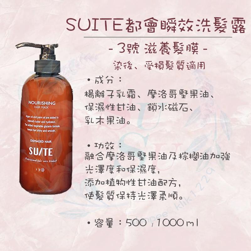 ✨SuSu✨現貨SUITE都會瞬效洗髮露/護髮膜系列 500/1000ml 日常洗髮露 豐盈洗髮露 滋養洗髮露 髮廊專用-細節圖4