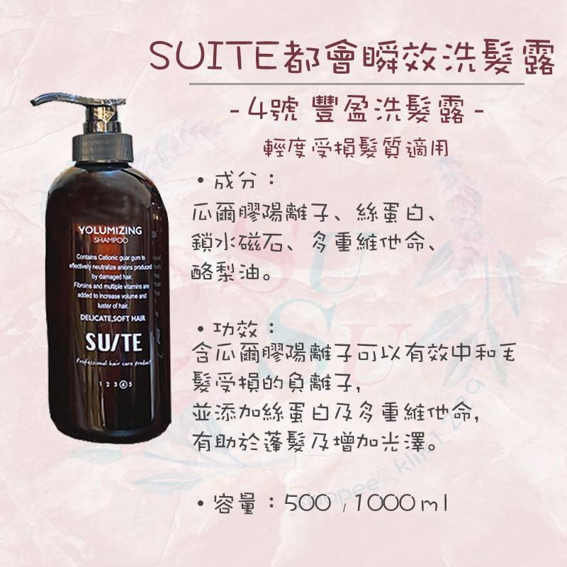 ✨SuSu✨現貨SUITE都會瞬效洗髮露/護髮膜系列 500/1000ml 日常洗髮露 豐盈洗髮露 滋養洗髮露 髮廊專用-細節圖5