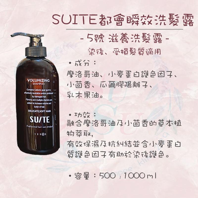 ✨SuSu✨現貨SUITE都會瞬效洗髮露/護髮膜系列 500/1000ml 日常洗髮露 豐盈洗髮露 滋養洗髮露 髮廊專用-細節圖6