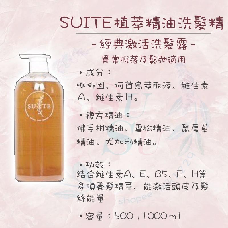 ✨SuSu✨Suite 純天然植物萃取 精油洗髮精 經典激活洗髮露 增量洗髮露 舒敏洗髮露 抗氧洗髮露-細節圖2