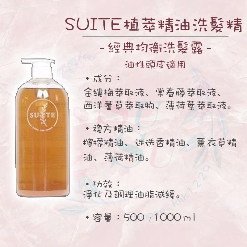 ✨SuSu✨Suite 純天然植物萃取 精油洗髮精 經典激活洗髮露 增量洗髮露 舒敏洗髮露 抗氧洗髮露-細節圖3