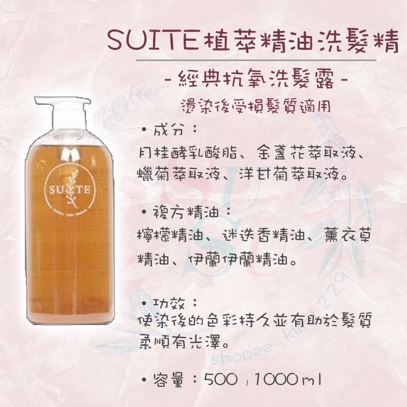 ✨SuSu✨Suite 純天然植物萃取 精油洗髮精 經典激活洗髮露 增量洗髮露 舒敏洗髮露 抗氧洗髮露-細節圖4