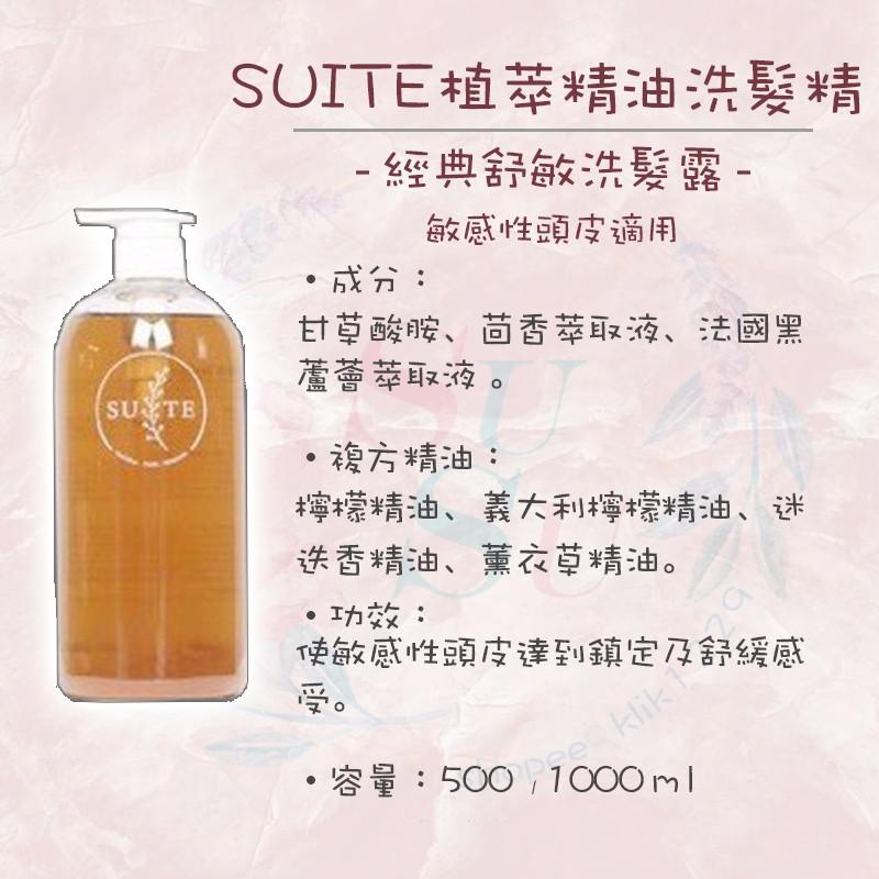 ✨SuSu✨Suite 純天然植物萃取 精油洗髮精 經典激活洗髮露 增量洗髮露 舒敏洗髮露 抗氧洗髮露-細節圖5