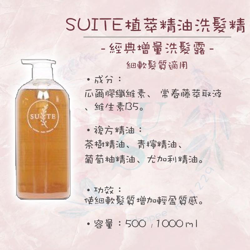 ✨SuSu✨Suite 純天然植物萃取 精油洗髮精 經典激活洗髮露 增量洗髮露 舒敏洗髮露 抗氧洗髮露-細節圖6